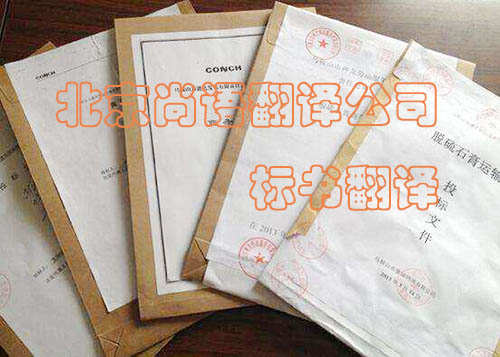 標(biāo)書翻譯精準(zhǔn)度很重要 尚語翻譯專業(yè)公司是首選 標(biāo)書翻譯精準(zhǔn)度很重要 尚語翻譯專業(yè)公司是首選