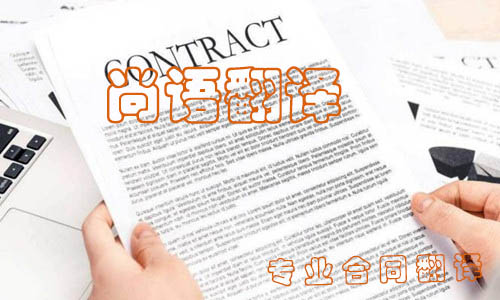 合同翻譯多少錢怎樣選擇專業(yè)能力強的公司合作 合同翻譯多少錢怎樣選擇專業(yè)能力強的公司合作