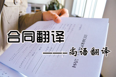 專業(yè)合同翻譯收費(fèi)標(biāo)準(zhǔn)是多少？每千字多少錢？