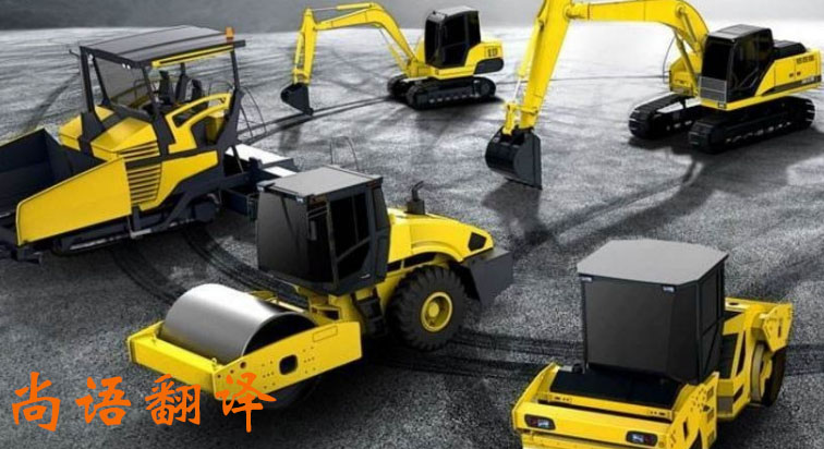 工程機(jī)械產(chǎn)品說(shuō)明書翻譯方法應(yīng)注意有哪些_尚語(yǔ)翻譯 工程機(jī)械產(chǎn)品說(shuō)明書翻譯方法應(yīng)注意有哪些_尚語(yǔ)翻譯