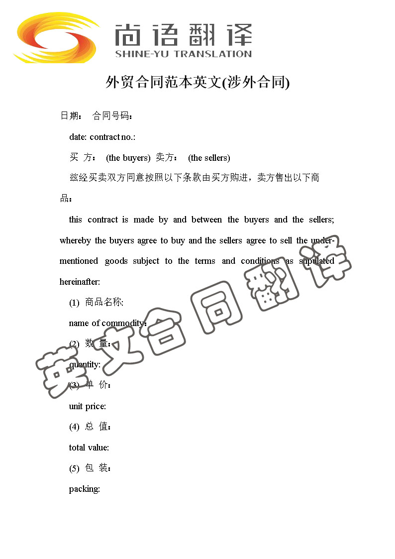 翻譯一份英文合同多少錢(qián)_尚語(yǔ)翻譯