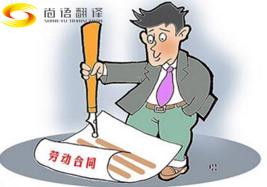 勞動(dòng)合同翻譯-尚語翻譯 勞動(dòng)合同翻譯-尚語翻譯