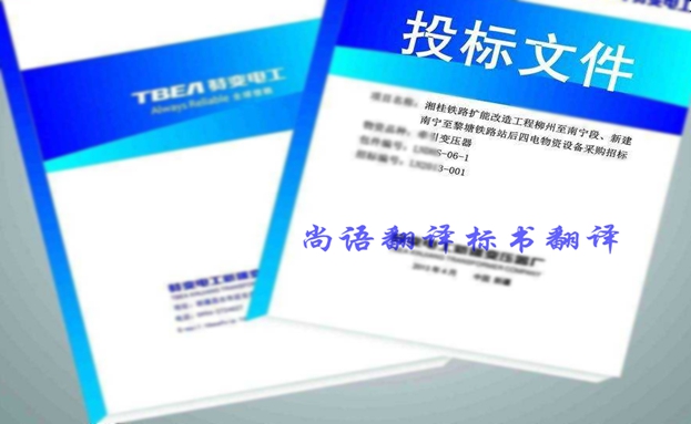西班牙語投標(biāo)書翻譯-尚語翻譯官 西班牙語投標(biāo)書翻譯-尚語翻譯官