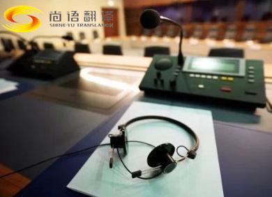 俄語(yǔ)同聲傳譯公司-尚語(yǔ)翻譯 俄語(yǔ)同聲傳譯公司-尚語(yǔ)翻譯