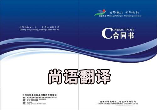 合同翻譯-尚語翻譯 合同翻譯-尚語翻譯