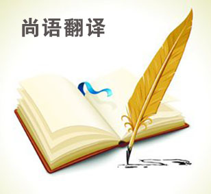 英語論文翻譯-尚語翻譯 英語論文翻譯-尚語翻譯