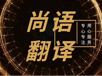 標(biāo)書翻譯公司-尚語翻譯 標(biāo)書翻譯公司-尚語翻譯