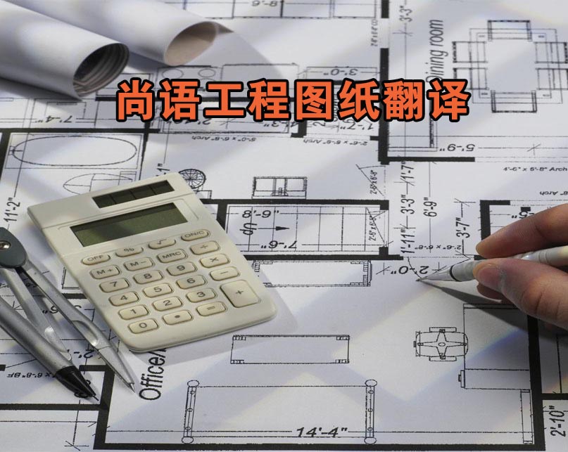 工程圖紙翻譯-尚語翻譯 工程圖紙翻譯-尚語翻譯