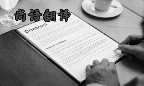 合同翻譯-尚語(yǔ)翻譯 合同翻譯-尚語(yǔ)翻譯