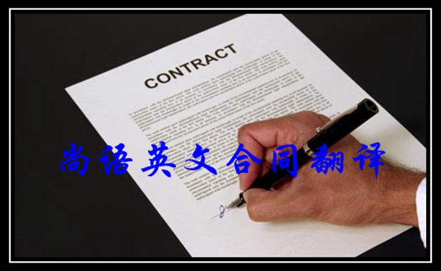 合同翻譯-尚語翻譯 合同翻譯-尚語翻譯