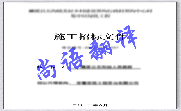 日語標(biāo)書翻譯-尚語翻譯 日語標(biāo)書翻譯-尚語翻譯