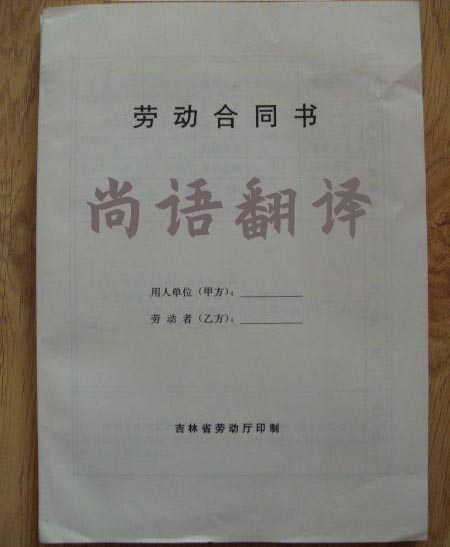 勞動(dòng)合同翻譯-尚語(yǔ)翻譯