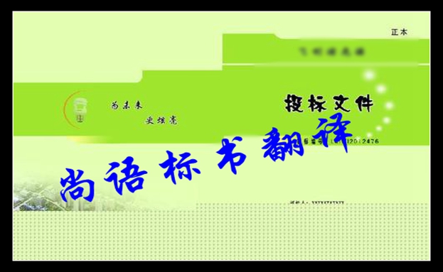 俄語標書翻譯-尚語翻譯 俄語標書翻譯-尚語翻譯