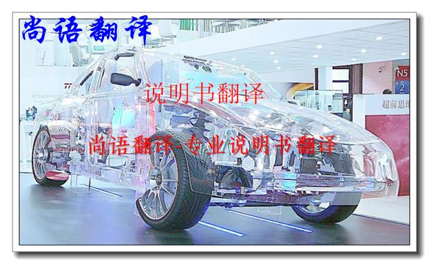 汽車(chē)說(shuō)明書(shū)翻譯-尚語(yǔ)翻譯 汽車(chē)說(shuō)明書(shū)翻譯-尚語(yǔ)翻譯