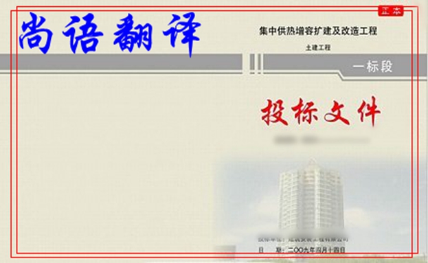 標(biāo)書翻譯-尚語翻譯 標(biāo)書翻譯-尚語翻譯