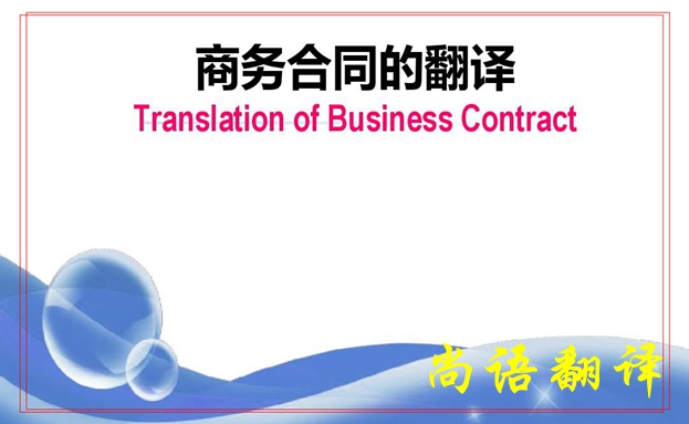 服務(wù)合同翻譯-尚語翻譯 服務(wù)合同翻譯-尚語翻譯