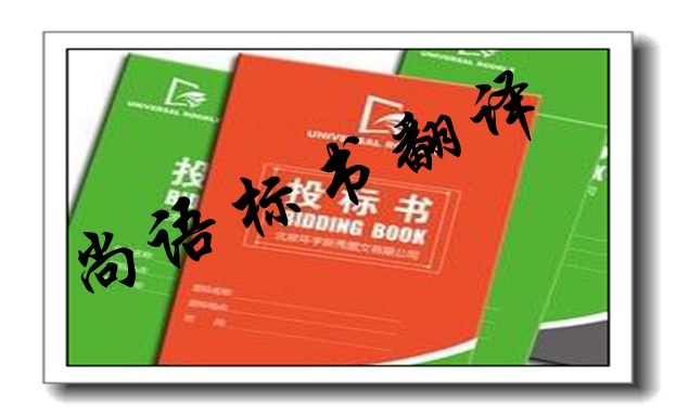 英語標書翻譯-尚語翻譯 英語標書翻譯-尚語翻譯