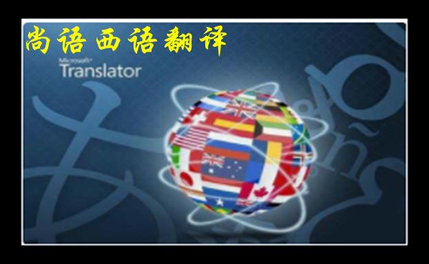 西語人工翻譯-尚語翻譯 西語人工翻譯-尚語翻譯