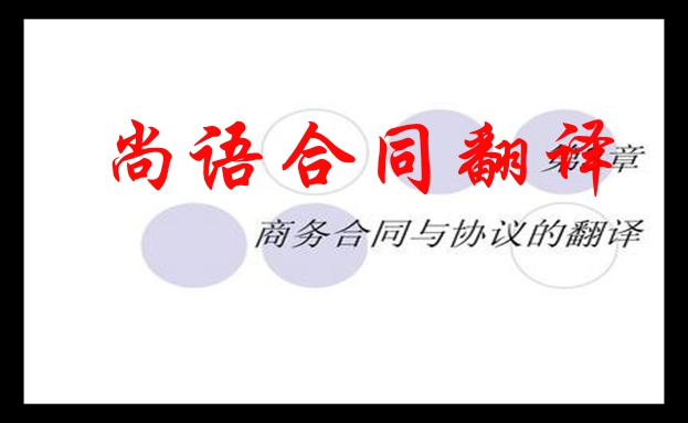 合同翻譯-尚語(yǔ)翻譯 合同翻譯-尚語(yǔ)翻譯