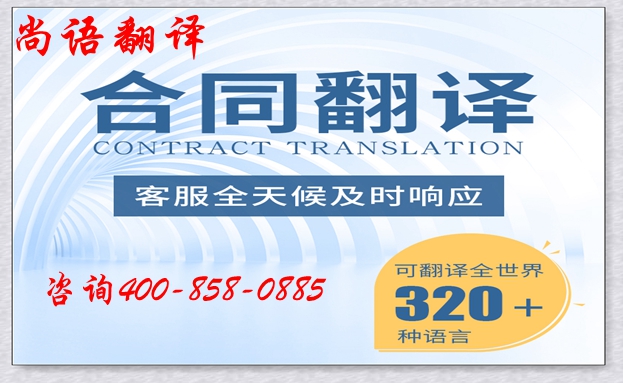 合同翻譯公司-尚語翻譯 合同翻譯公司-尚語翻譯