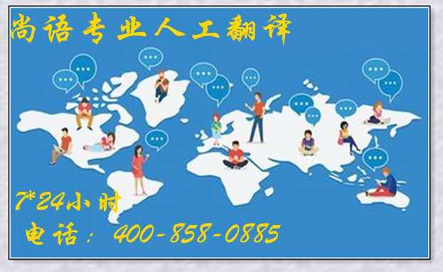 專業(yè)人工翻譯公司-尚語翻譯 專業(yè)人工翻譯公司-尚語翻譯