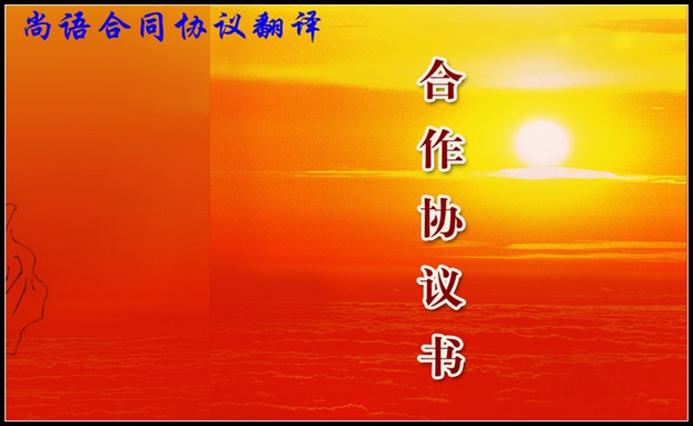 協(xié)議合同翻譯-尚語翻譯 協(xié)議合同翻譯-尚語翻譯