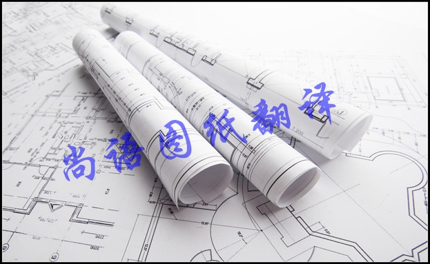 圖紙翻譯公司-尚語翻譯 圖紙翻譯公司-尚語翻譯