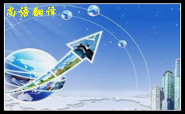 英語翻譯公司收費(fèi)-尚語翻譯 英語翻譯公司收費(fèi)-尚語翻譯