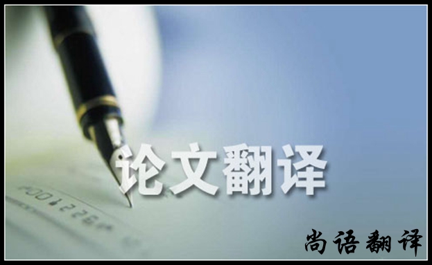 論文英文翻譯-尚語(yǔ)翻譯 論文英文翻譯-尚語(yǔ)翻譯