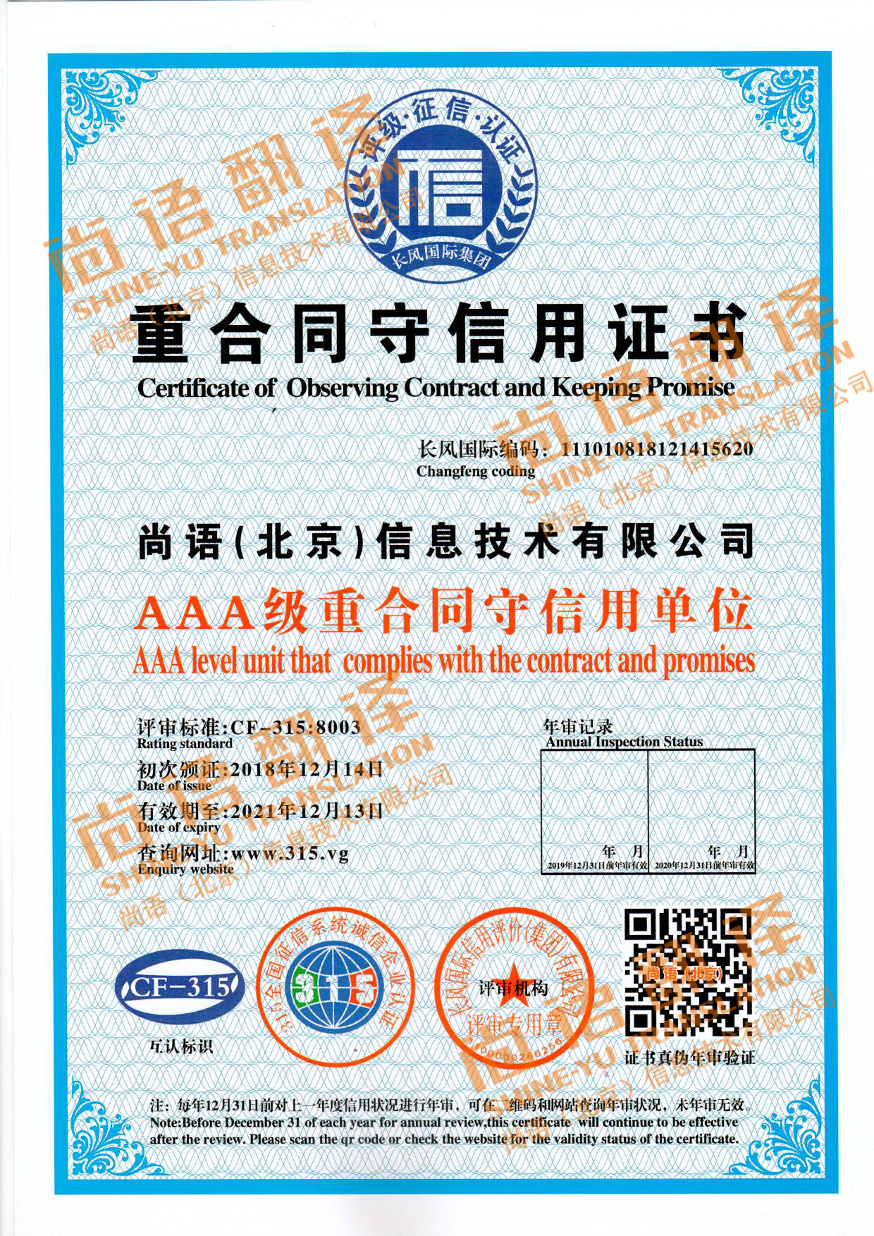 315全國(guó)征信系統(tǒng)誠(chéng)信企業(yè)認(rèn)證 尚語(yǔ)翻譯公司資質(zhì)榮譽(yù)