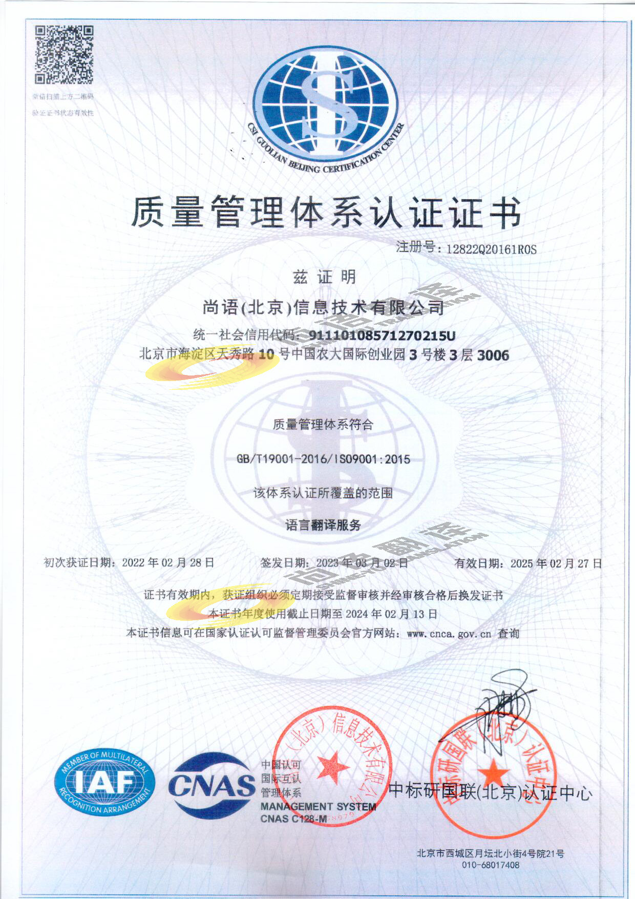 ISO9001質(zhì)量管理體系認(rèn)證 尚語(yǔ)翻譯公司資質(zhì)榮譽(yù)